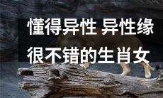 掌握异性心理，拥有优秀异性缘的十二生肖女