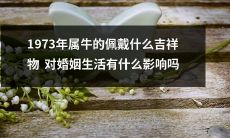 佩戴什么吉祥物能够影响属牛人在1973年的婚姻生活吗?