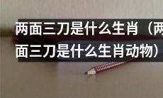 什么生肖动物被称为“两面三刀”的？