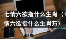 What Zodiac Sign Represents Seven Emotions and Six Desires? (What Zodiac Sign Represents Seven Emotions and Six Desires Amongst the Many Zodiac Signs?)