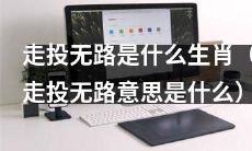 什么生肖会陷入走投无路的境地？（解析走投无路的含义）