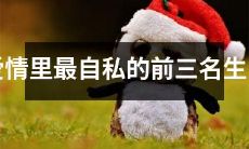 哪些生肖在爱情中最自私？排名前三的有哪些？