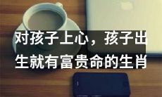 是压倒性因素还是可预测的助力？为什么我们应该对孩子的生肖上心，以确保他们拥有成功的未来？