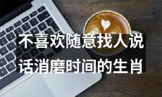 排名前列的不喜欢闲聊消磨时间的星座人格特质