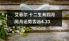 艾菲尔塔罗牌十二生肖四月闰月运势解析，涵盖吉凶及幸运数字，助您把握4月23日未来命运！