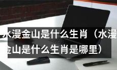 水漫金山，你知道它对应着哪个生肖吗？