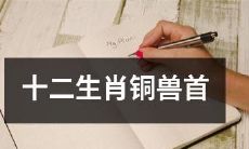 纪念十二生肖年代表的铜兽首艺术品：展示中国传统文化与工艺之美的十二生肖铜兽首收藏品展览