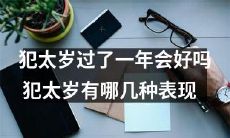 经过一整年的犯太岁，会有好转吗？犯太岁的人有哪些具体表现？