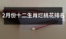 2月份的十二生肖中，谁的烂桃花排名最高？