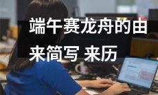 从屈原投江到端午赛龙舟的演变：端午节龙舟竞渡的历史渊源