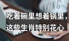 留心!这些生肖一边享受着当前爱情,一边对未来胡思乱想