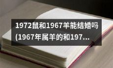 1967年属羊的和1972年属鼠的能否在法理上结婚呢？一个关于生肖匹配性的探究问题