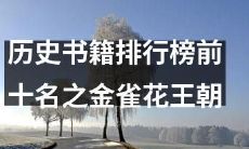 历史领域书籍排行榜前十强之中，金雀花王朝一书名列前茅