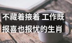 以真实面对工作的态度，生肖不仅分享喜悦，也敢于表达忧虑
