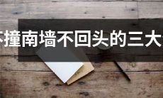 必看！决定一生运势的三大生肖：不撞南墙不回头