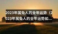 2023年属兔人将迎来怎样的全年运势(与1975年相比)