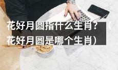 哪个生肖象征着花好月圆？