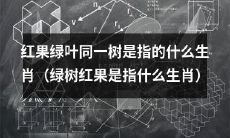 什么生肖对应于“红果绿叶同一树”或“绿树红果”的比喻？