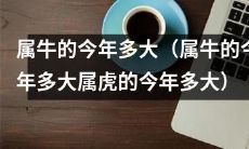 属牛和属虎的人们在今年分别处于哪个年龄段？