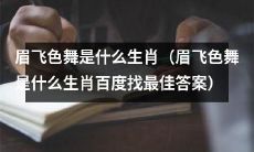 请问眉飞色舞是哪个生肖?网友们在百度上出现了各种答案!