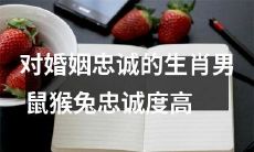 通过考察生肖，发现具备对婚姻忠诚品质的男性，其中以鼠、猴和兔三种属相的忠诚度尤为显著