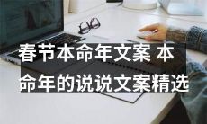 本命年文案推荐：10篇精选春节本命年说说文案，让你在朋友圈引领风骚！