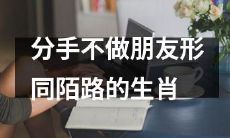 十二生肖中哪些分手后不再做朋友而变得形同陌路？