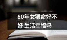 80年落后的女猴在现代社会中是否能够享有幸福生活呢？
