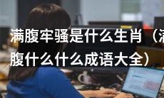 哪些生肖最爱发满腹牢骚？附满腹各种成语大全！