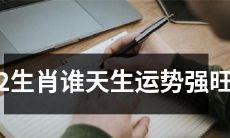 十二生肖中哪个具有先天强劲的运势？