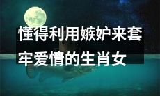 利用嫉妒掌控爱情:揭秘如何让自己变得更加吸引人并扭转情感局面的生肖女
