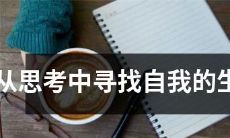 在沉思与探究中探寻个人内在世界——寻找与生肖相关的自我认知