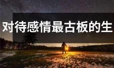 探寻传统感情观念最为保守的十二生肖