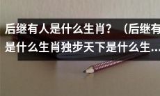 在中国生肖文化中，哪些生肖代表着“后继有人”和“独步天下”？