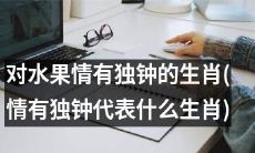 十二生肖中，热爱水果的哪些生肖情有独钟？