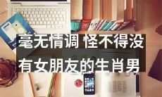 缺乏浪漫情调,难怪这些生肖男孤身一人