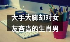 如何处理大手大脚的生肖男对女友吝啬的问题？