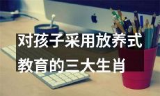 探讨采用放养式教育对孩子成长的三种生肖信仰和智慧