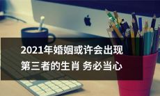 2021年应谨防婚姻第三者出现的星座，否则可能面临情感风险！