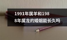 考虑到生肖的影响，属羊的1991年和属龙的1988年组成的婚姻是否能够长久？