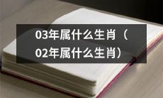 请问2003年和2002年的生肖是什么？
