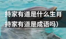 哪些生肖特别适合拥有“持家有道”这一美德？“持家有道”是否为一种成语？