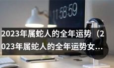 预测未来!2023年属蛇人女性1977的吉凶祸福全揭秘!完全掌握2023年令你倍感满足的幸运要素!