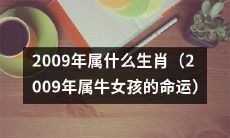 2009年属牛的女孩，是否注定命途多舛？——探究2009年牛年生肖女孩的命运
