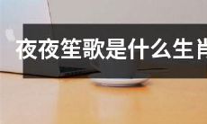 请问是哪一种生肖可以每晚都在笙歌欢乐？
