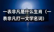 根据生肖，你能猜出哪个文学名词代表一表非凡的生肖？
