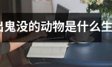 神秘、神出鬼没的动物究竟属于哪个生肖类型？