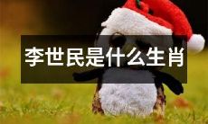 李世民出生于什么生肖？