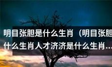 哪个生肖最具明目张胆之气质，同时拥有超强人才济济特质？