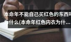 为什么本命年红色内衣不能自己购买？一探究竟！